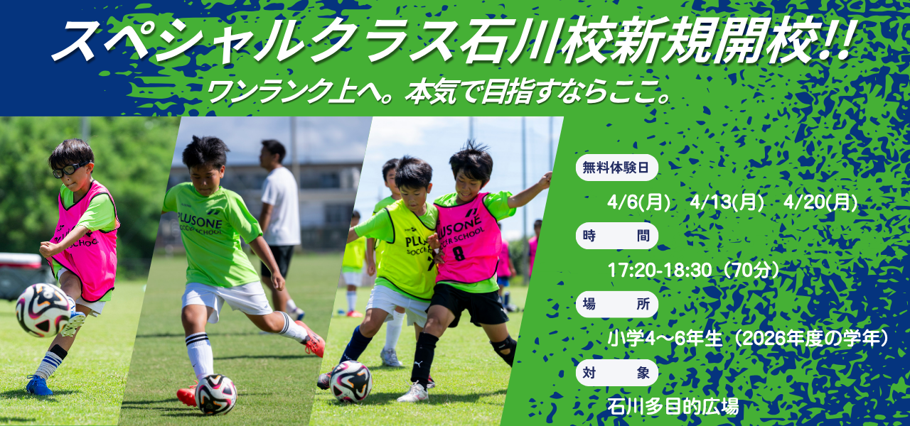 スペシャルクラス新規開校（石川）