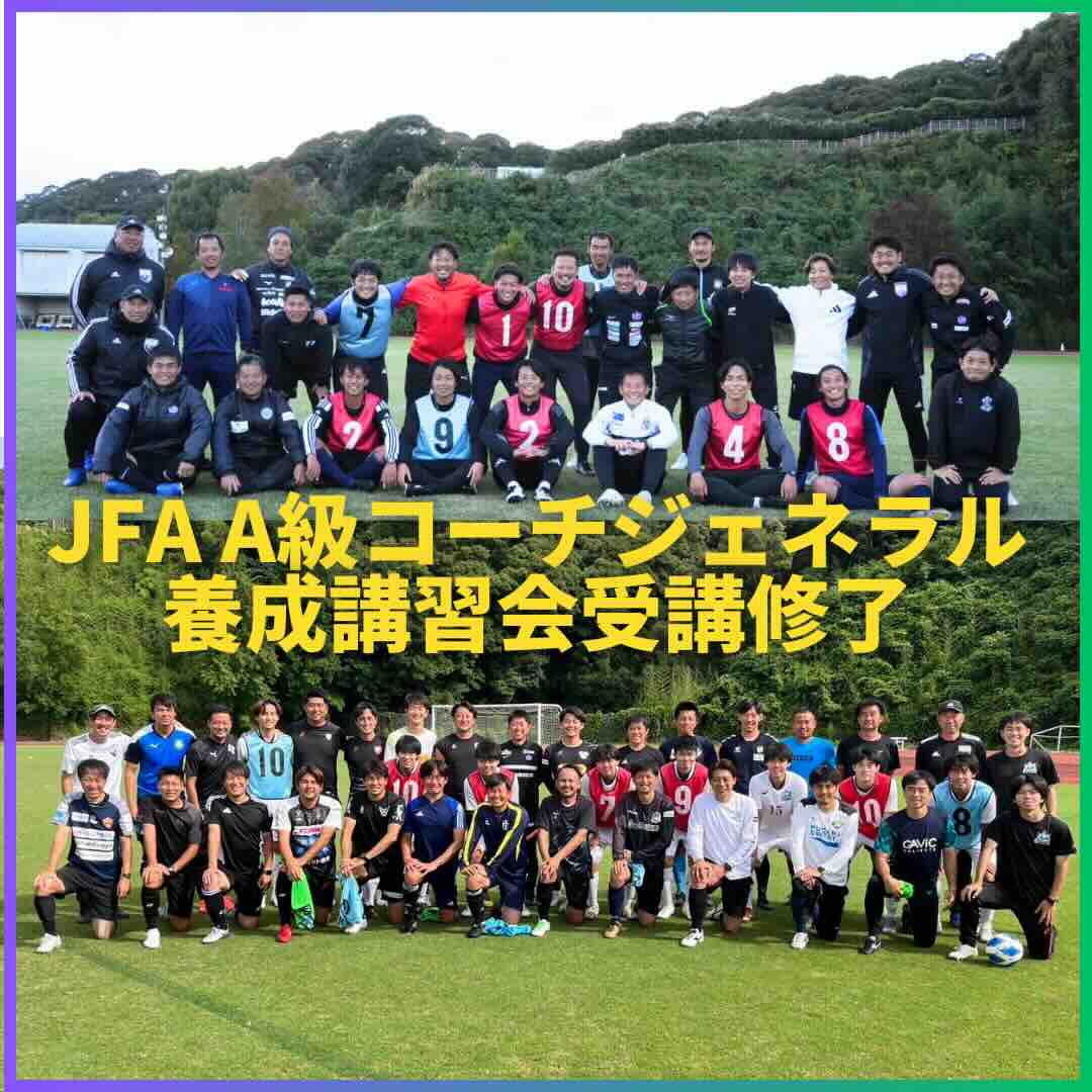 JFA A級コーチジェネラル養成講習会修了