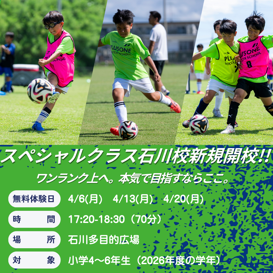 スペシャルクラス新規開校（石川）